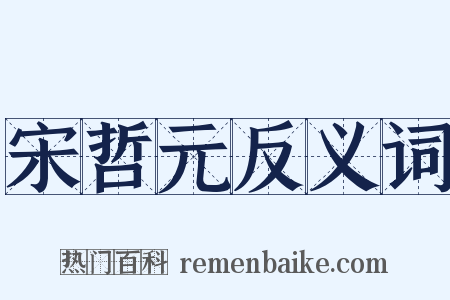 宋哲元反义词是什么意思的图片